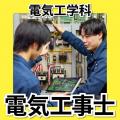 日本工学院北海道専門学校 電気工学科 オープンキャンパス