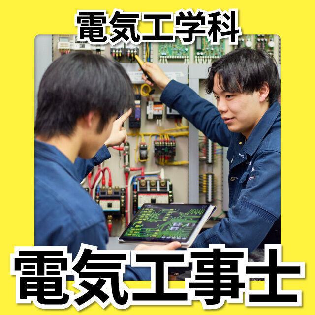 日本工学院北海道専門学校 電気工学科 オープンキャンパス1