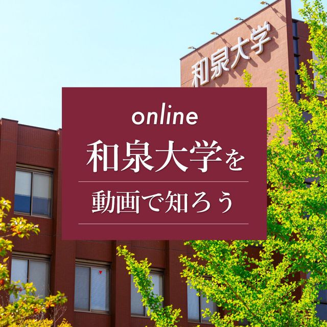 和泉大学 和泉大学を動画で知ろう1