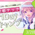【CG・映像・イラスト・デザイン】春の1DAYキャンプ！／京都デザイン＆テクノロジー専門学校