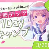 【CG・映像・イラスト・デザイン】春の1DAYキャンプ！の詳細