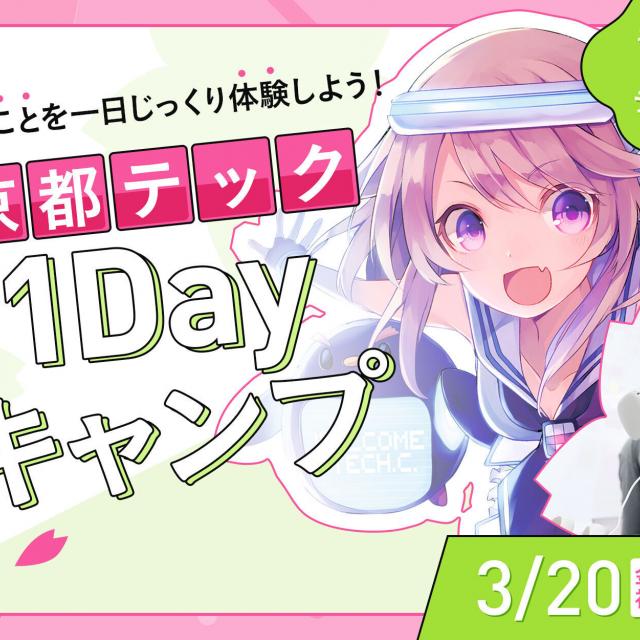 京都デザイン＆テクノロジー専門学校 【CG・映像・イラスト・デザイン】春の1DAYキャンプ！1