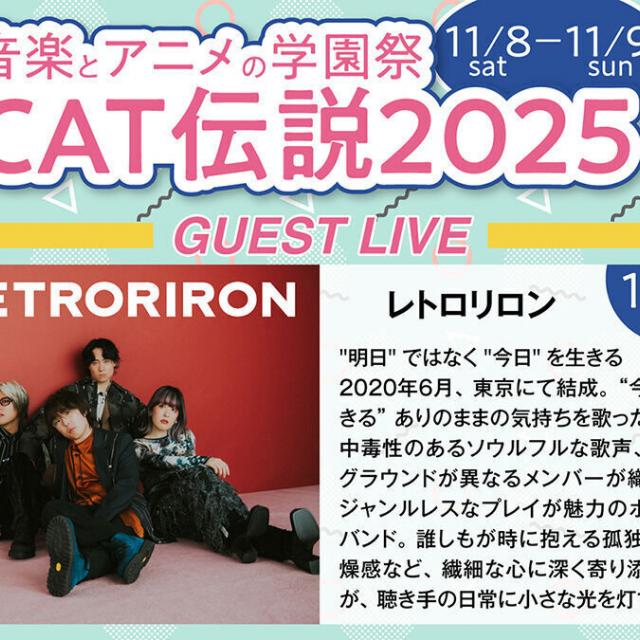キャットミュージックカレッジ専門学校 学園祭CAT伝説20252