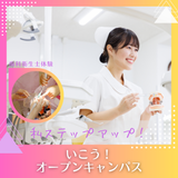 オープンキャンパスの詳細