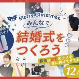 みんなで結婚式をつくろうの詳細