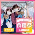 東京栄養食糧専門学校 【入退場自由】年に一度の食糧祭（文化祭）