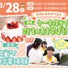札幌こども専門学校 【無料送迎バスも運行！】ケーキ作りでこどもの食を学ぼう！