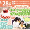 札幌こども専門学校 【無料送迎バスも運行！】ケーキ作りでこどもの食を学ぼう！