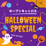【オープンキャンパス】ハロウィンスペシャル ！！の詳細