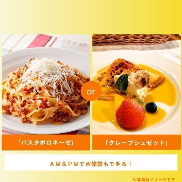 札幌調理製菓専門学校 「パスタボロネーゼ」or「クレープシュゼット」1