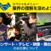 放送芸術学院専門学校 【業界理解説明会】コンサート・テレビ・映像・舞台スタッフ分野