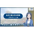 【YouTubeOC】１分でわかる「工業大学のリアル編」／金沢工業大学