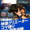 名古屋スクールオブミュージック＆ダンス専門学校 映像クリエーター 動画編集体験