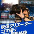 名古屋スクールオブミュージック＆ダンス専門学校 映像クリエーター 動画編集体験