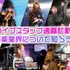 札幌ミュージック＆ダンス・放送専門学校 ライブスタッフ適職診断！音楽業界について知ろう！