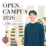 オープンキャンパス2026（5/30）の詳細