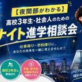 日本リハビリテーション専門学校 【夜間部がわかる】高校3年生・社会人のためのナイト進学相談会