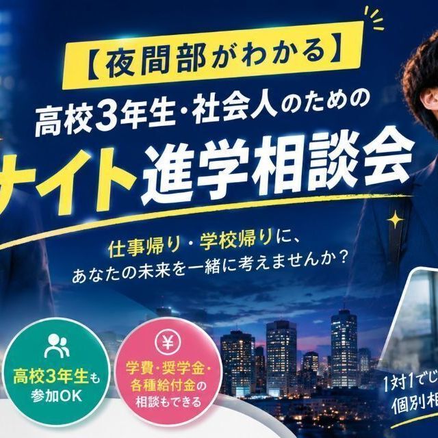 日本リハビリテーション専門学校 【夜間部がわかる】高校3年生・社会人のためのナイト進学相談会1