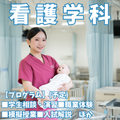 新潟青陵大学 【看護学科】自分のなりたい"看護師"へ！専門性を磨く看護学科