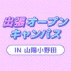 ＹＩＣ公務員専門学校 【山陽小野田】出張オープンキャンパス