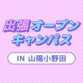 ＹＩＣ公務員専門学校 【山陽小野田】出張オープンキャンパス