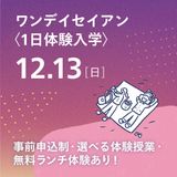 ワンデイセイアン〈1日体験入学〉の詳細