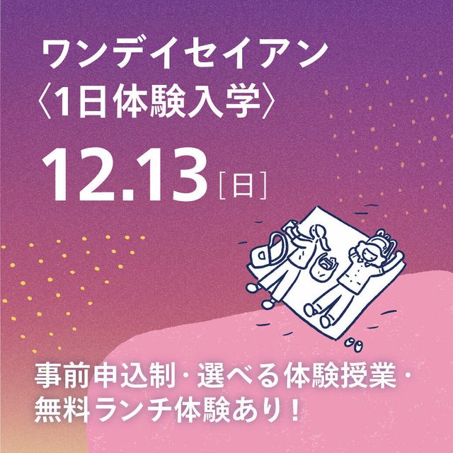 成安造形大学 ワンデイセイアン〈1日体験入学〉1