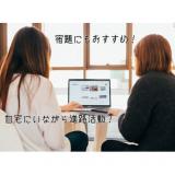 気軽に聞いて、学校のことが分かる！オンライン説明会の詳細