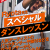 名古屋スクールオブミュージック＆ダンス専門学校 Ryota先生 スペシャルダンスレッスン