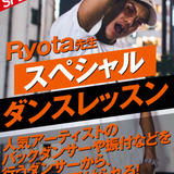 Ryota先生 スペシャルダンスレッスンの詳細