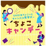 ちょこっとキャンパス見学♪SHOINちょこキャンデーの詳細
