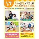 【交通費補助あり】5つの体験から選べるオープンキャンパス！の詳細