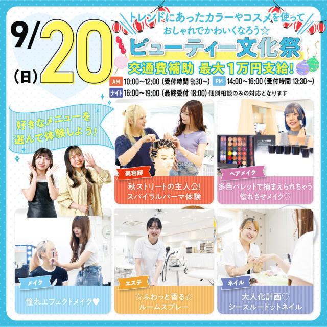 横浜ビューティーアート専門学校 【この日限定！】誰でも楽しめる！スペシャルオープンキャンパス1