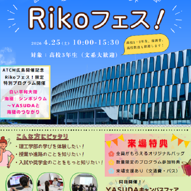 安田女子大学 理工学部スペシャルイベント「Rikoフェス！」1