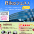 安田女子大学 理工学部スペシャルイベント「Rikoフェス！」1