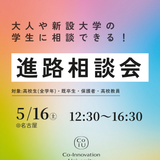 【名古屋開催】大人や新設大学1期生に相談ができる！進路相談会の詳細