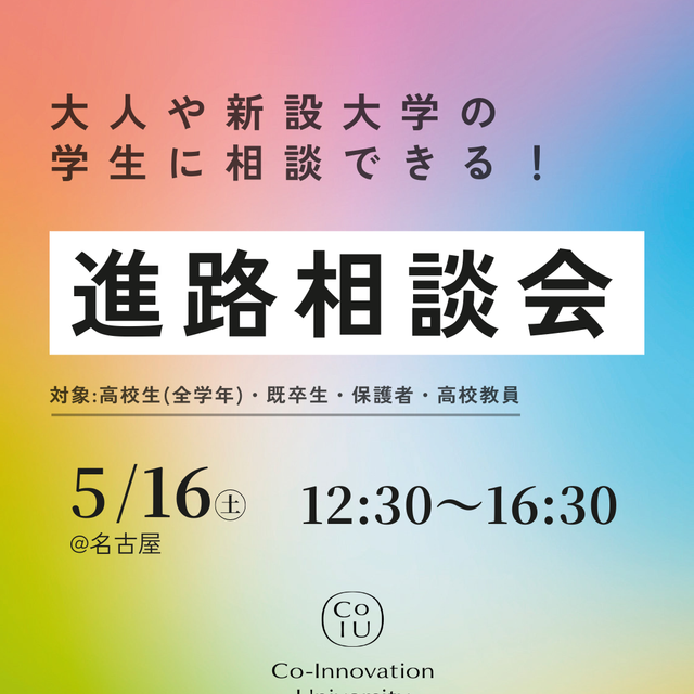 Ｃｏ－Ｉｎｎｏｖａｔｉｏｎ　Ｕｎｉｖｅｒｓｉｔｙ 【名古屋開催】大人や新設大学1期生に相談ができる！進路相談会1