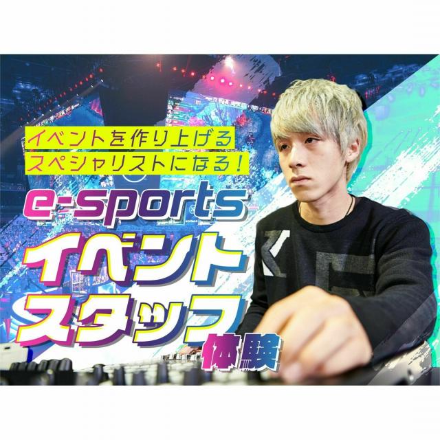 OCA大阪デザイン&ITテクノロジー専門学校 ☆e-sportsイベントスタッフ体験☆1