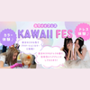 横浜ベルエポック美容専門学校 SPECIALオープンキャンパス　KAWAII FES