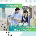 専門学校北海道福祉・保育大学校 ワンランク上の介助技術を体験しよう！【介護福祉学科】