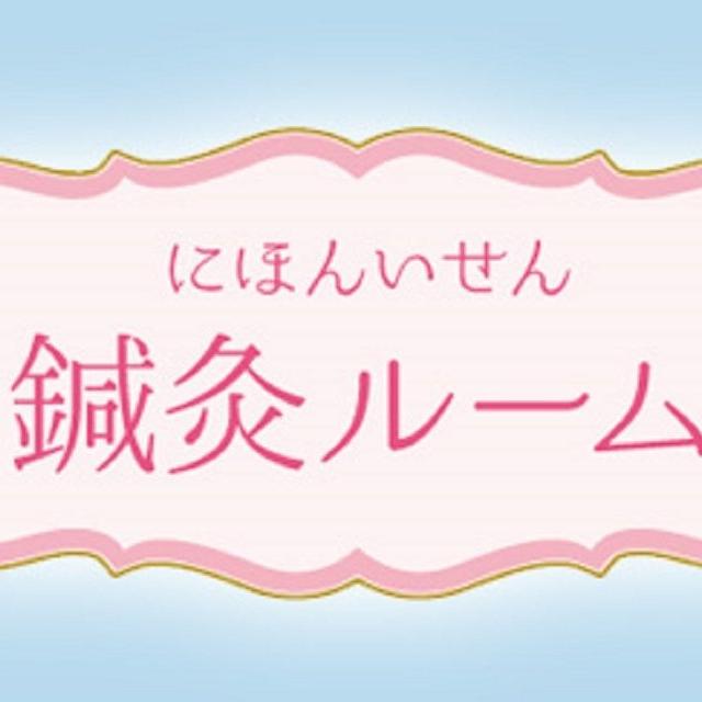 【鍼灸体験★】はりきゅうルーム 【完全予約制】