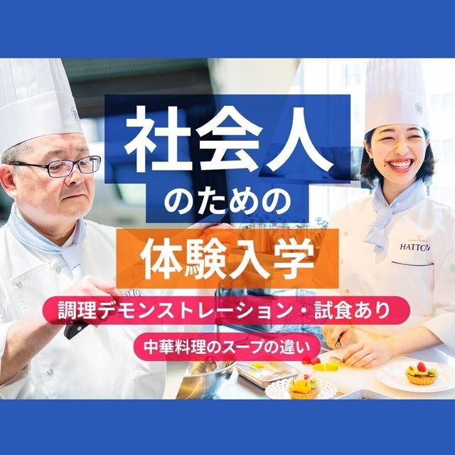 服部栄養専門学校 大学生・短大生も大歓迎！ 社会人のための体験入学1