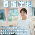 新潟青陵大学 【看護学科】自分のなりたい"看護師"へ！専門性を磨く看護学科