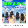 川口短期大学 【観光業界】ホテル業界、旅行業界に興味がある！