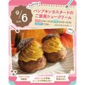 9/6(日)　パンプキンカスタードのご褒美シュークリーム／東京スイーツ＆カフェ専門学校