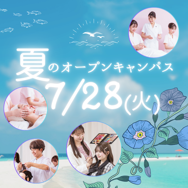 ミス・パリ・ビューティ専門学校　大宮校 7月28日(火)【夏のオープンキャンパス】1