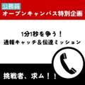 京都公務員＆ＩＴ会計専門学校 ★公務員特別企画★伝達ミッション！【交通費補助あり】