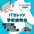 総合学園ヒューマンアカデミー大阪心斎橋校 【IT系進路興味！】ＩＴ＆ビジネスカレッジオープンキャンパス