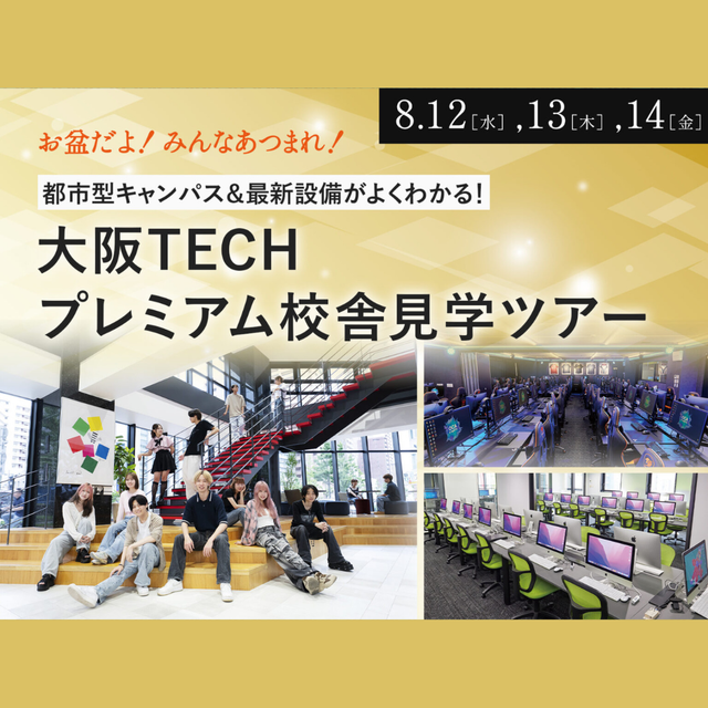 ＯＣＡ大阪デザイン＆テクノロジー専門学校 【お盆限定！】大阪TECHプレミアム校舎見学ツアー1