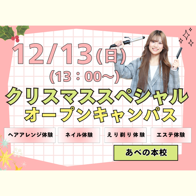 理容美容専門学校西日本ヘアメイクカレッジ クリスマススペシャルオープンキャンパス1